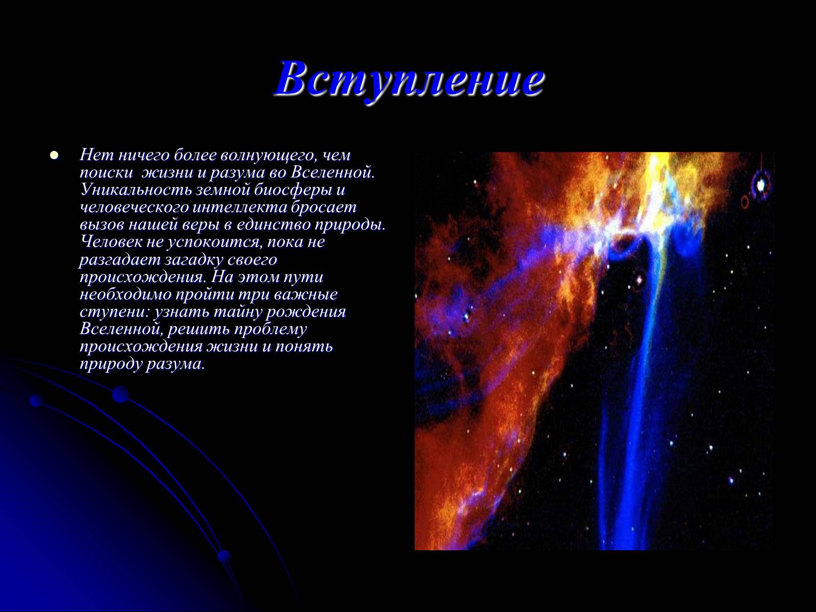 Презентація на тему «Жизнь и разум во Вселенной» (варіант 1) - Слайд #2