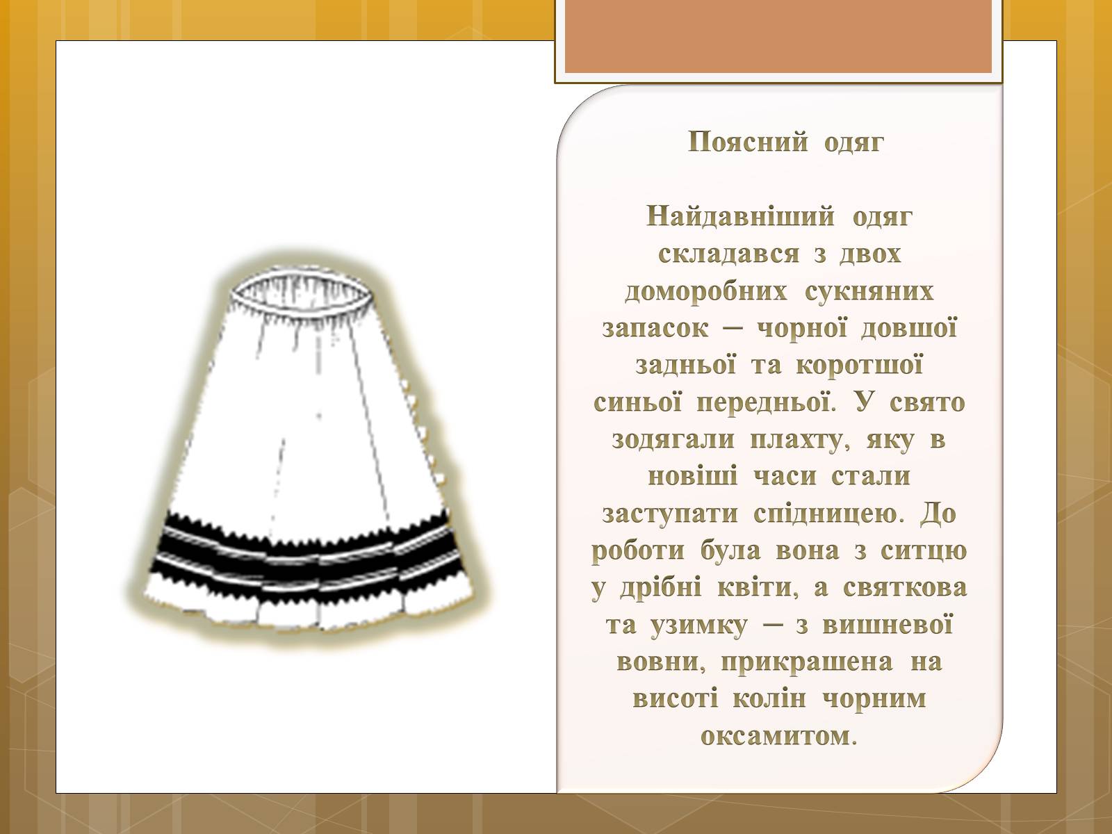 Презентація на тему «Особливості українського народного костюма» (варіант 1) - Слайд #13