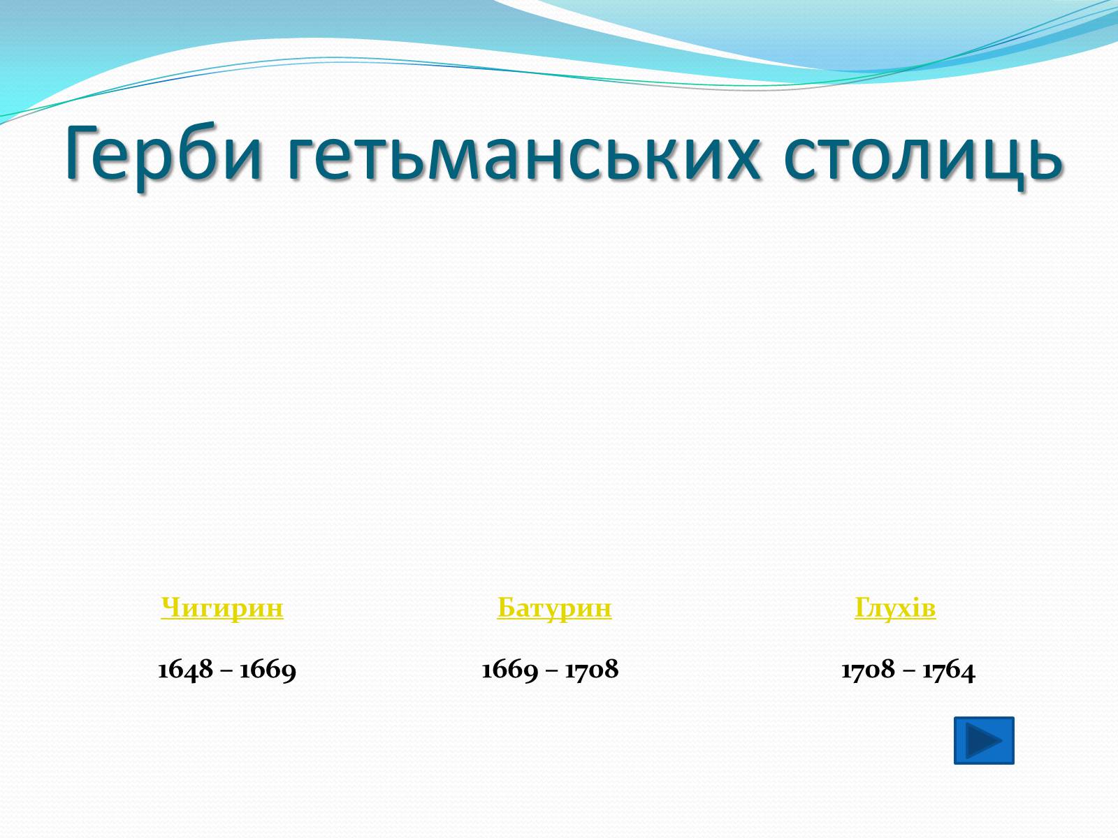 Презентація на тему «Гетьманські столиці України» (варіант 1) - Слайд #2
