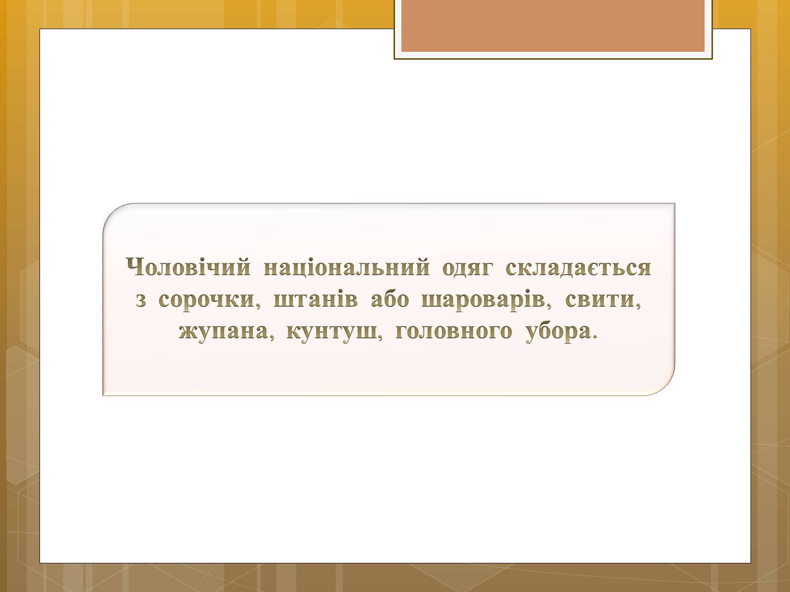 Презентація на тему «Особливості українського народного костюма» (варіант 1) - Слайд #15