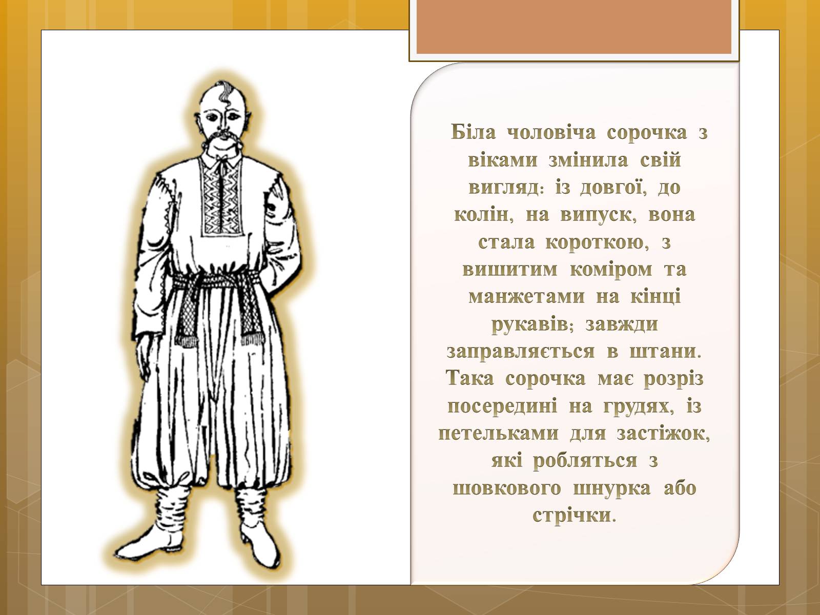 Презентація на тему «Особливості українського народного костюма» (варіант 1) - Слайд #16