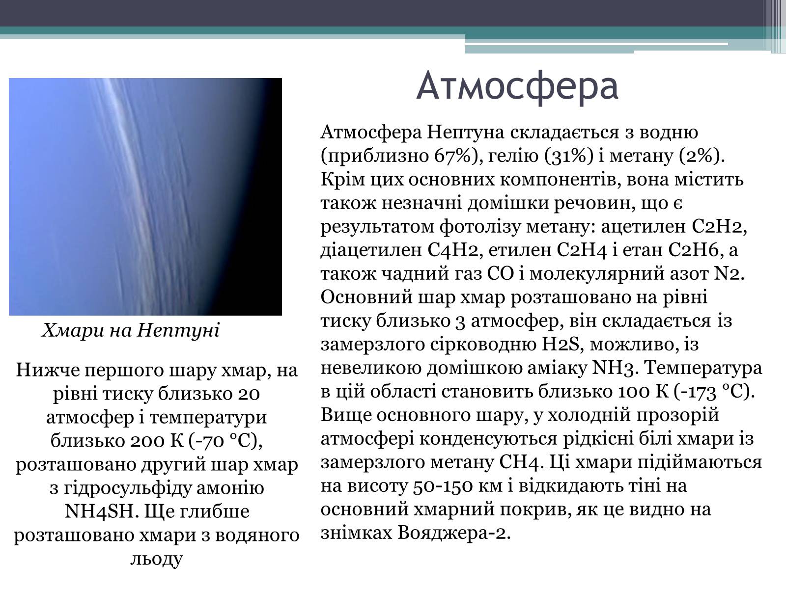 Презентація на тему «Нептун» (варіант 10) - Слайд #6
