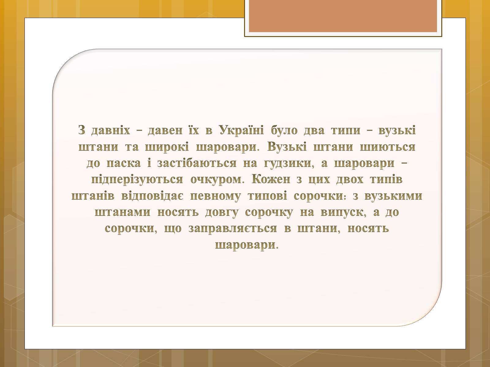 Презентація на тему «Особливості українського народного костюма» (варіант 1) - Слайд #17