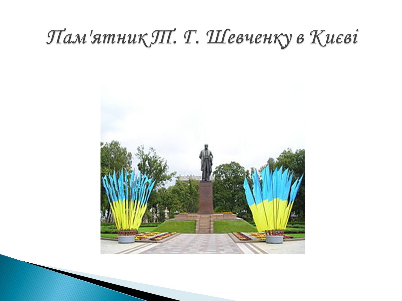 Презентація на тему «Пам’ятники Т. Г. Шевченку» - Слайд #2