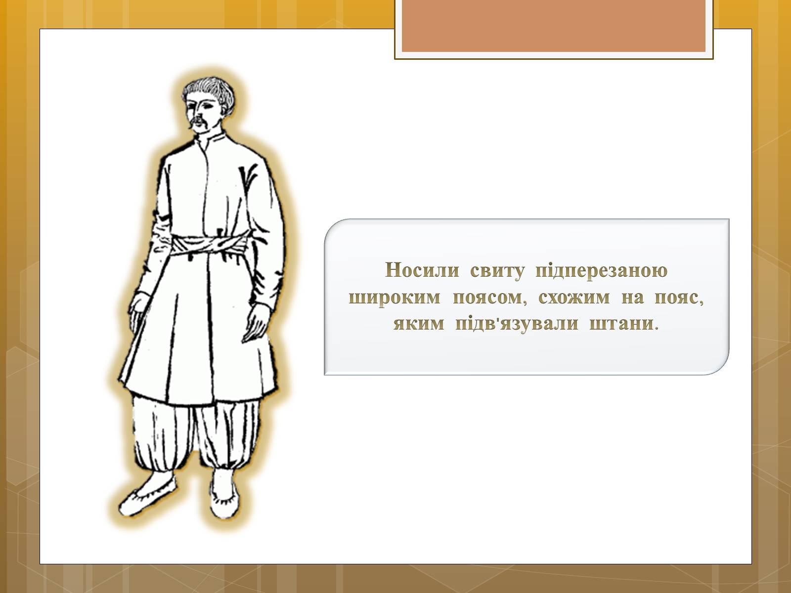 Презентація на тему «Особливості українського народного костюма» (варіант 1) - Слайд #20