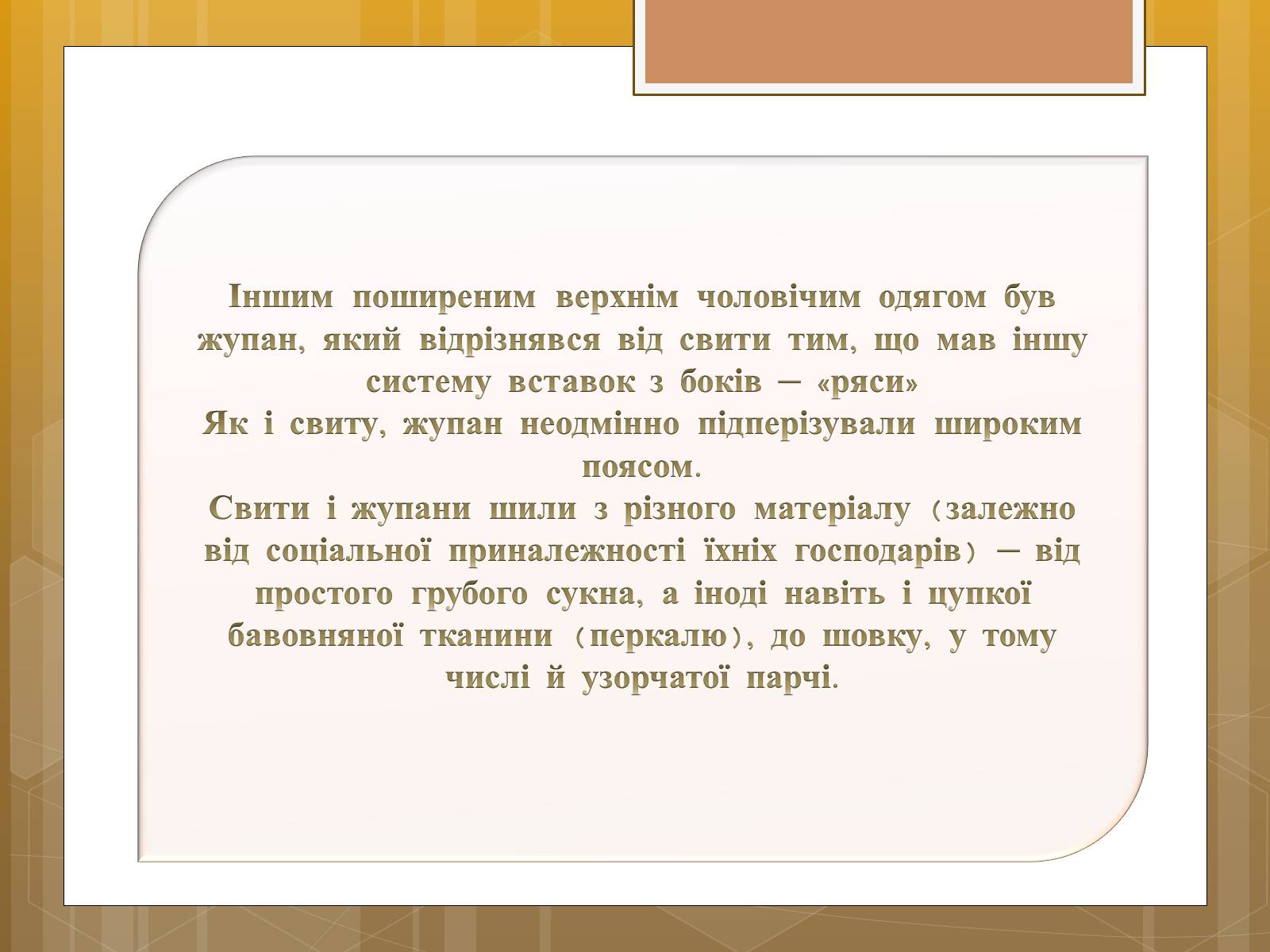 Презентація на тему «Особливості українського народного костюма» (варіант 1) - Слайд #21