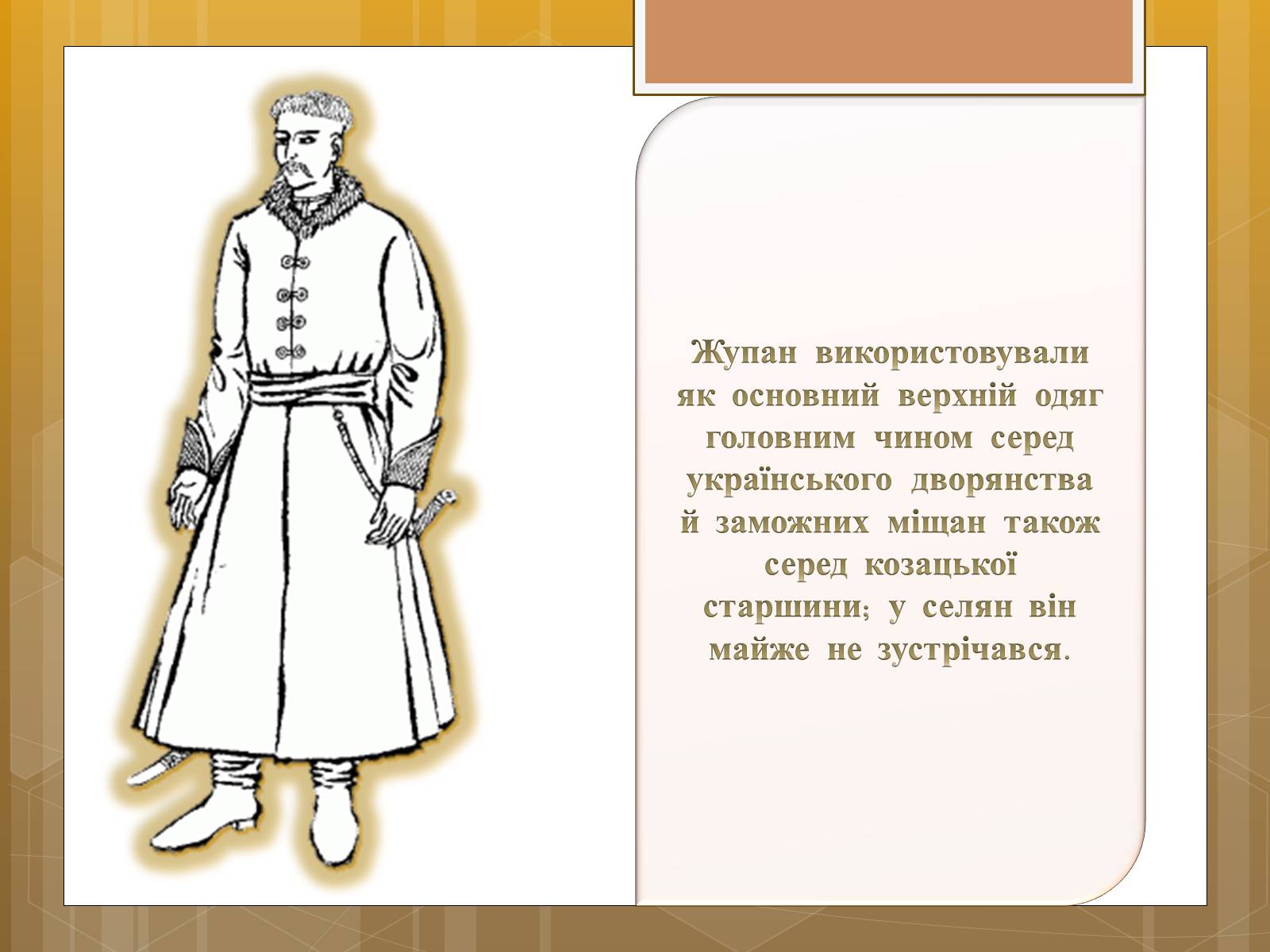 Презентація на тему «Особливості українського народного костюма» (варіант 1) - Слайд #22