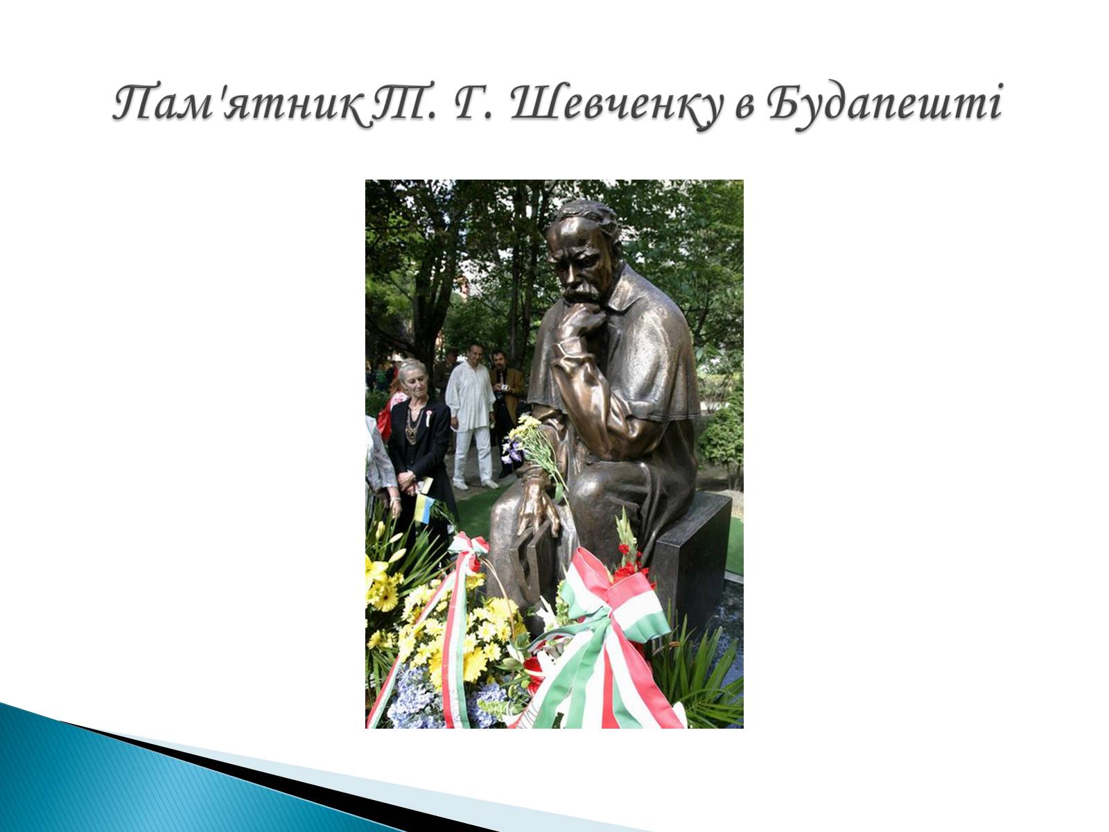 Презентація на тему «Пам’ятники Т. Г. Шевченку» - Слайд #5