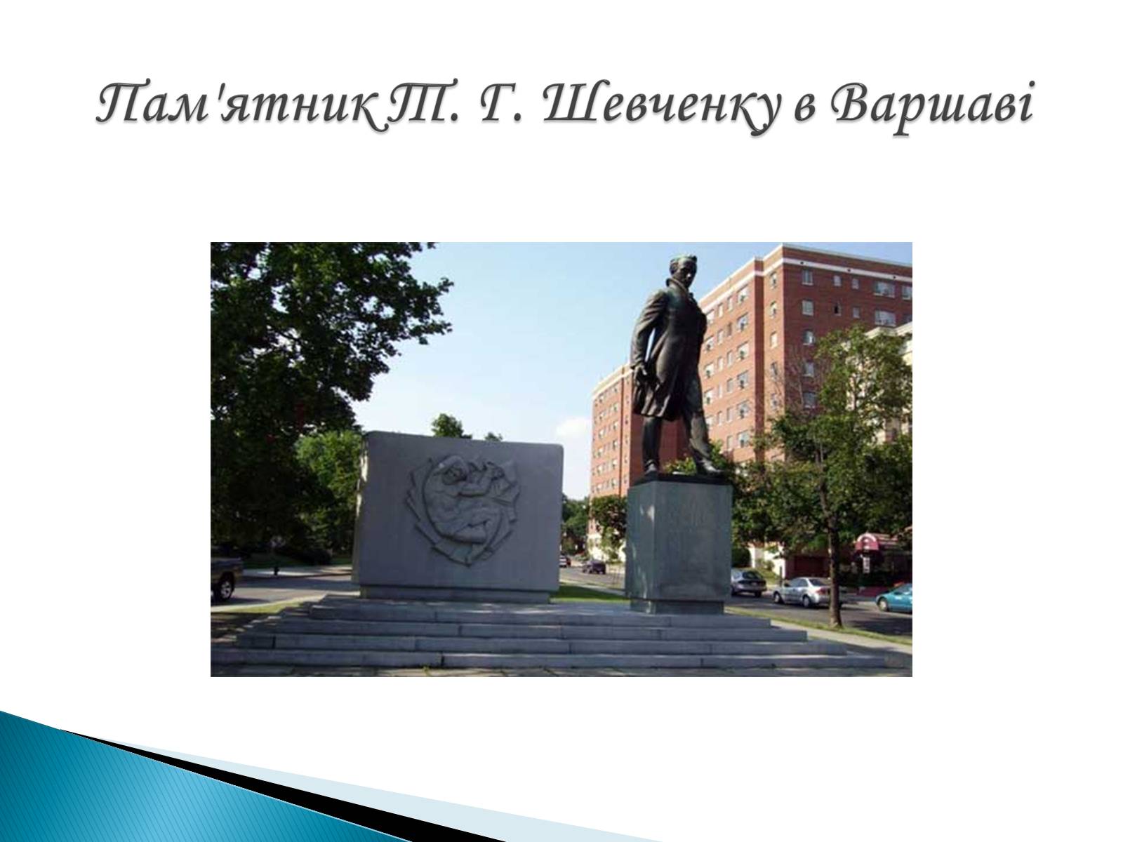 Презентація на тему «Пам’ятники Т. Г. Шевченку» - Слайд #6