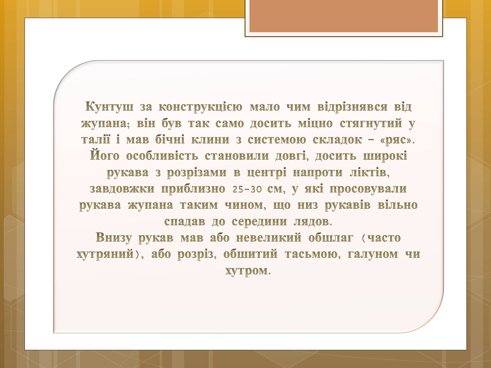 Презентація на тему «Особливості українського народного костюма» (варіант 1) - Слайд #23