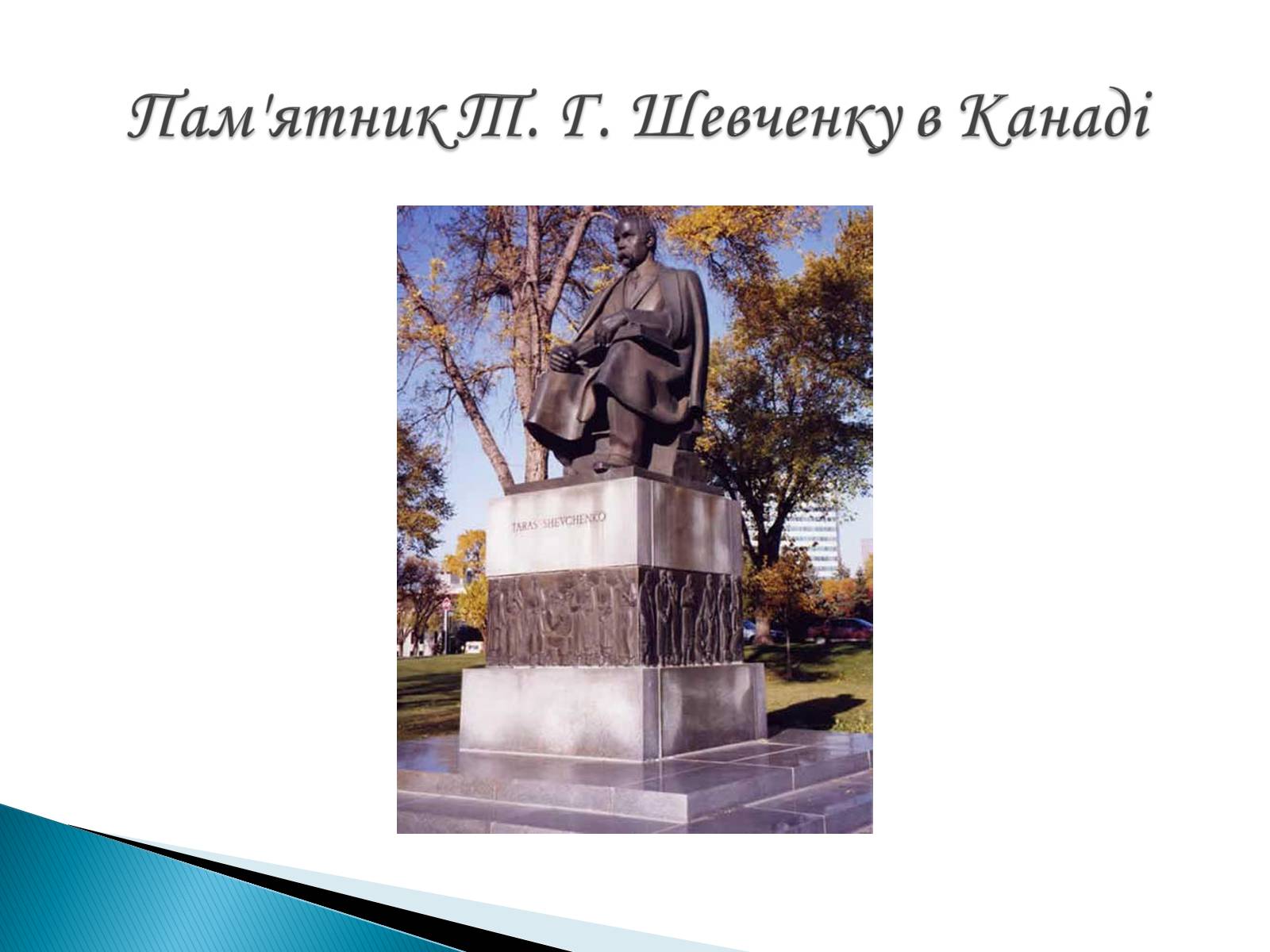 Презентація на тему «Пам’ятники Т. Г. Шевченку» - Слайд #7