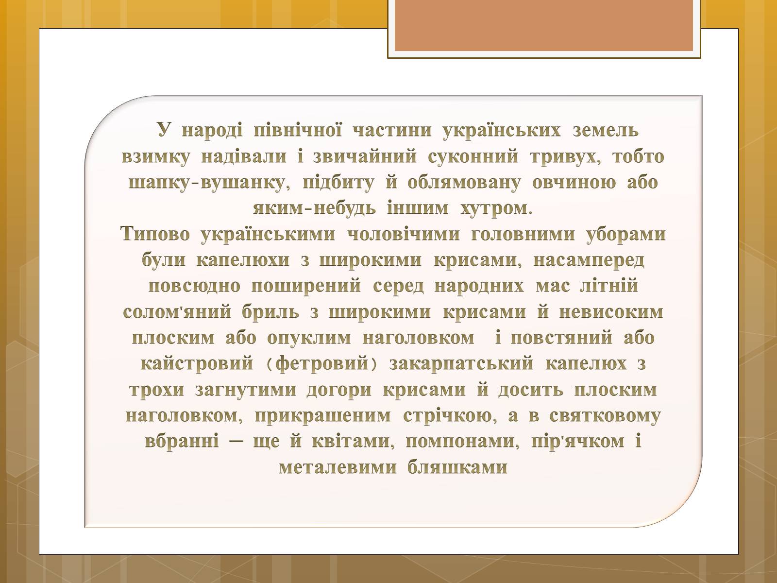 Презентація на тему «Особливості українського народного костюма» (варіант 1) - Слайд #25