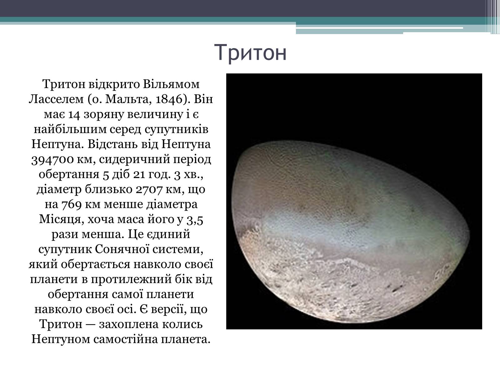 Презентація на тему «Нептун» (варіант 10) - Слайд #15