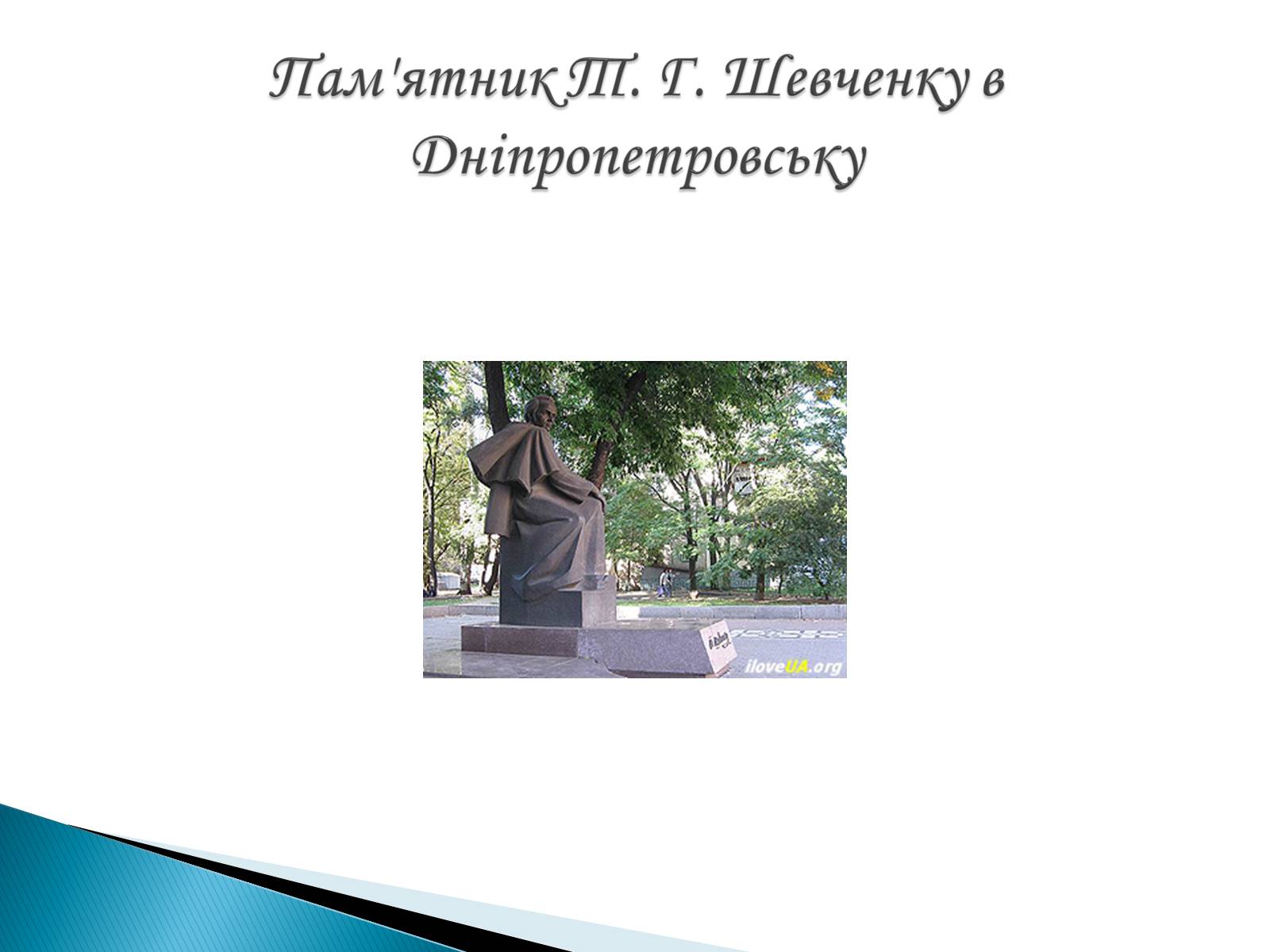 Презентація на тему «Пам’ятники Т. Г. Шевченку» - Слайд #9