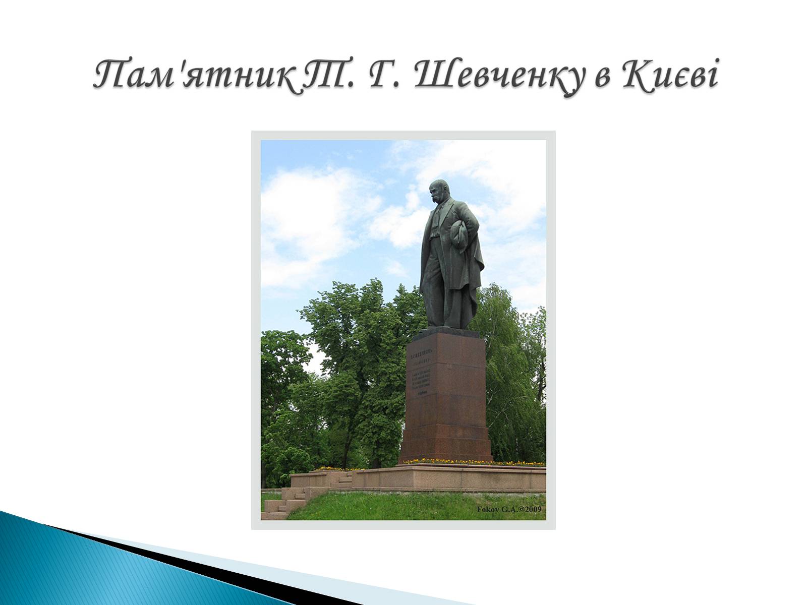 Презентація на тему «Пам’ятники Т. Г. Шевченку» - Слайд #10