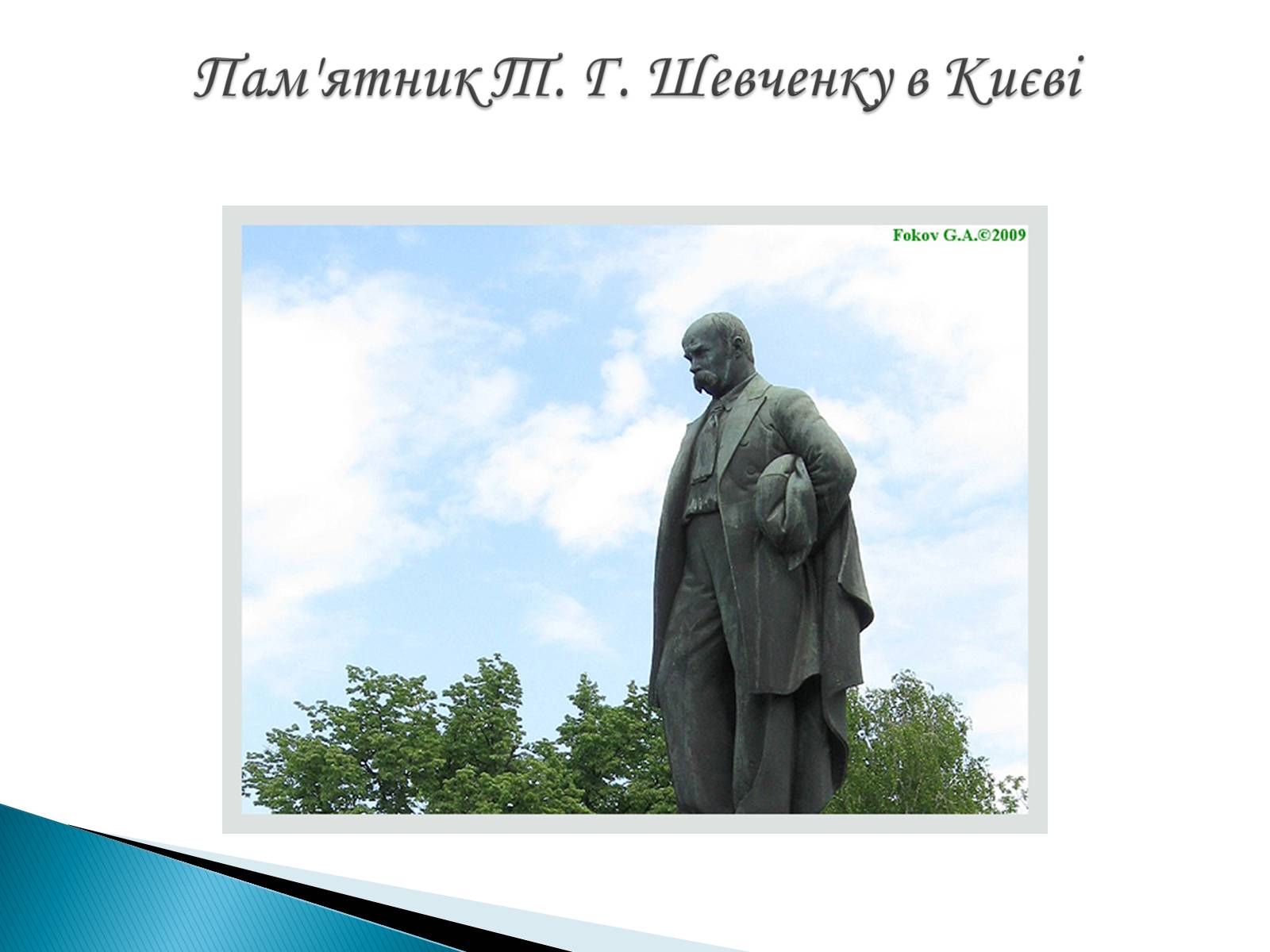 Презентація на тему «Пам’ятники Т. Г. Шевченку» - Слайд #11