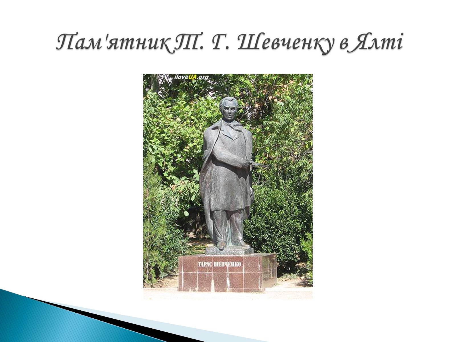 Презентація на тему «Пам’ятники Т. Г. Шевченку» - Слайд #12