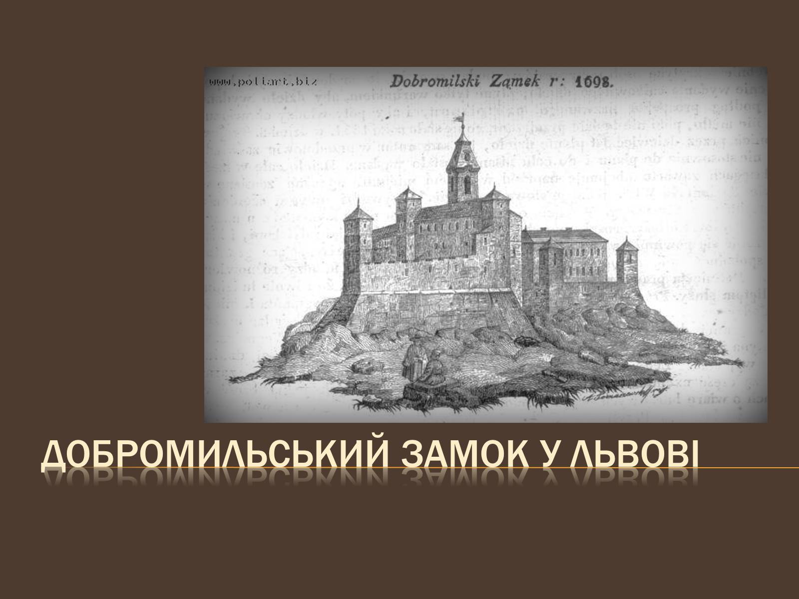 Презентація на тему «Добромильський замок у Львові» - Слайд #1