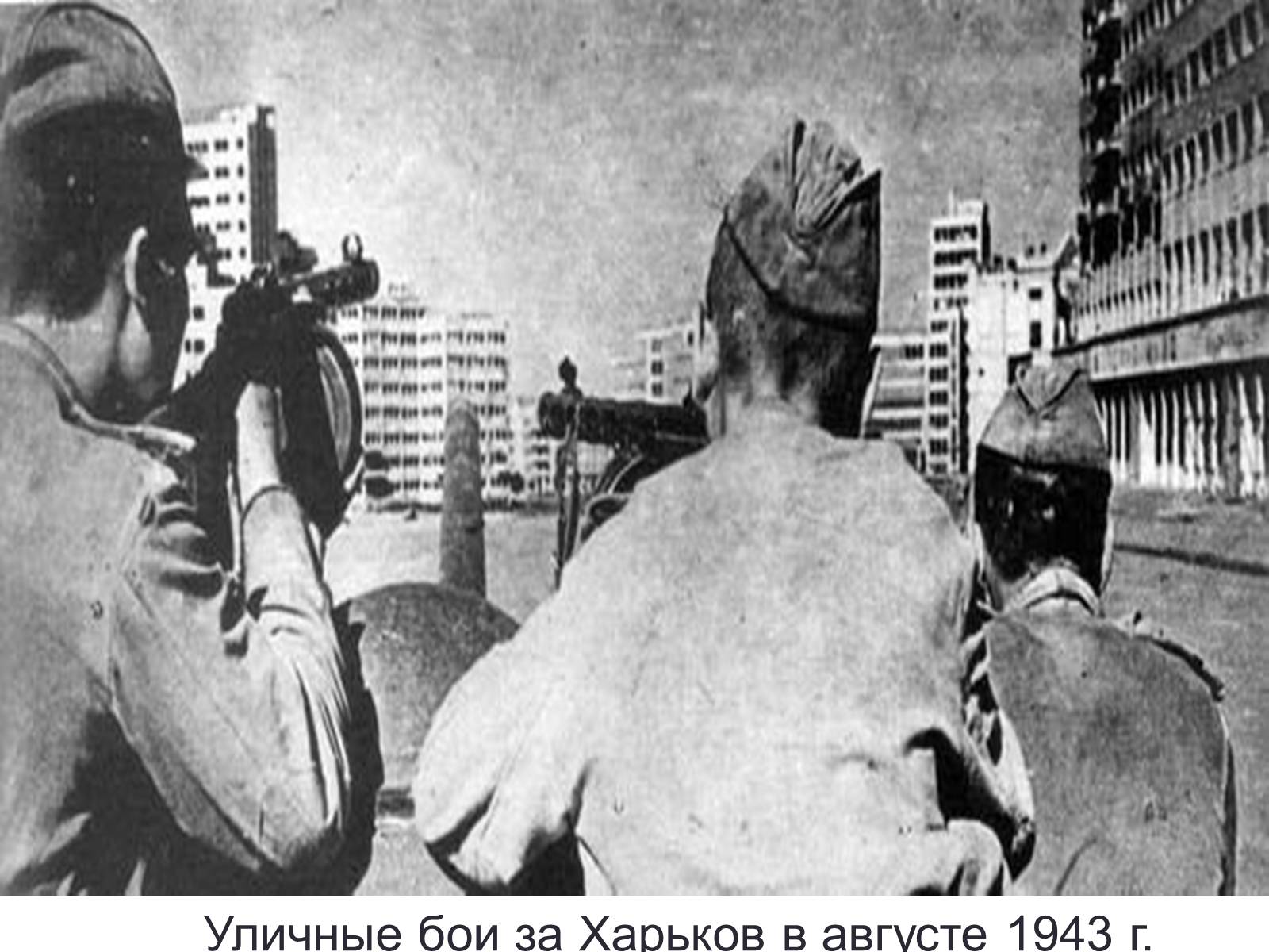 Презентація на тему «70-летие освобождения Днепропетровска от немецко-фашистских захватчиков» - Слайд #5