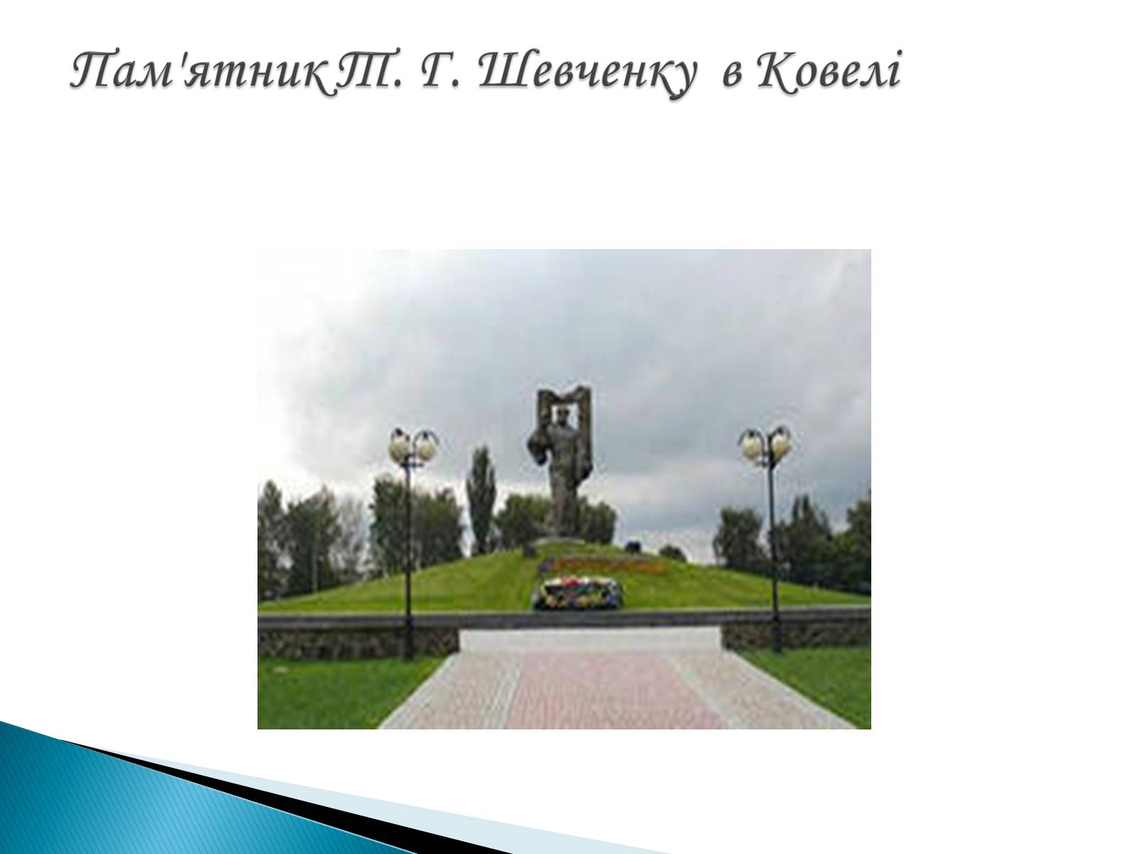 Презентація на тему «Пам’ятники Т. Г. Шевченку» - Слайд #14