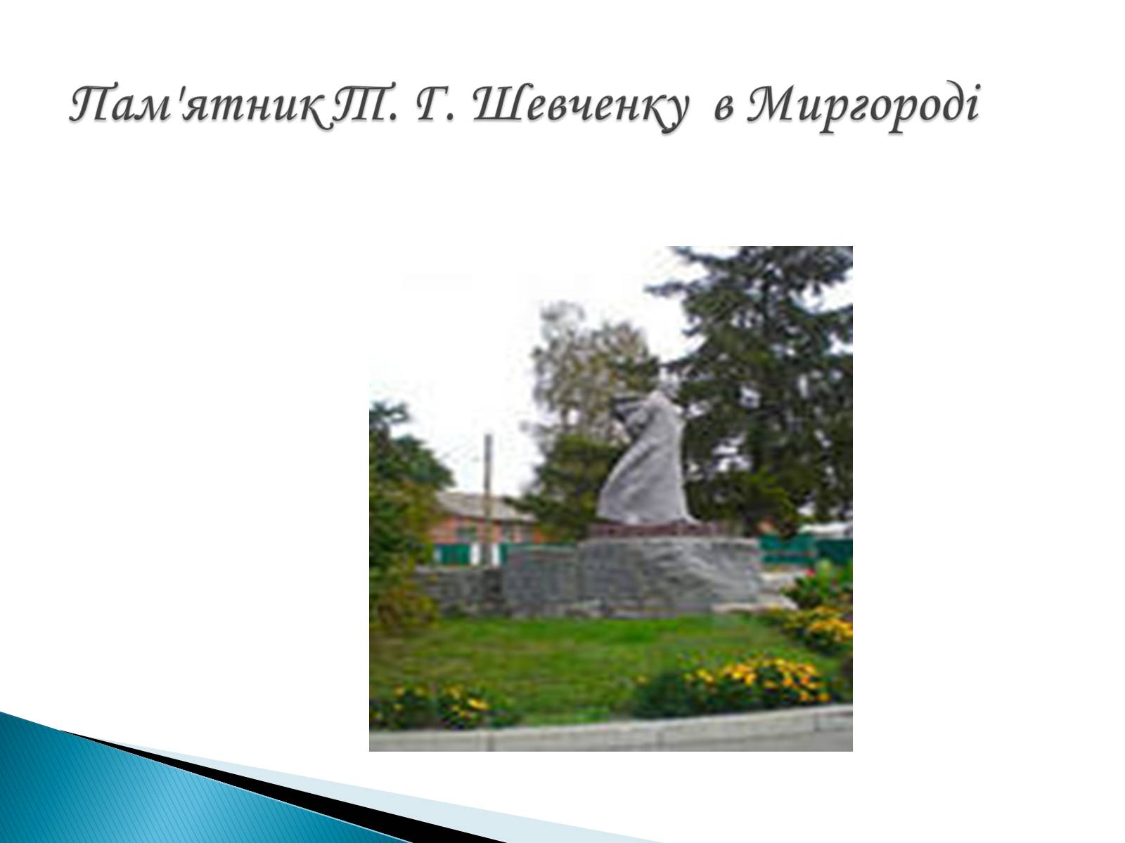 Презентація на тему «Пам’ятники Т. Г. Шевченку» - Слайд #15