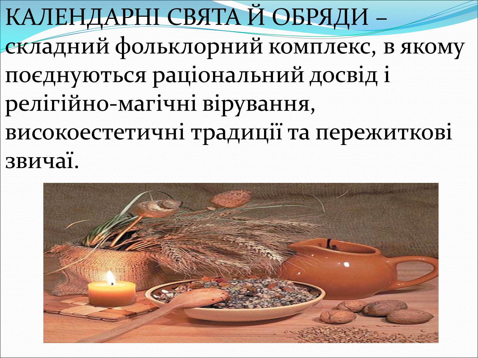Презентація на тему «Свята і сімейні традиції в Україні на початку ХХст» - Слайд #4