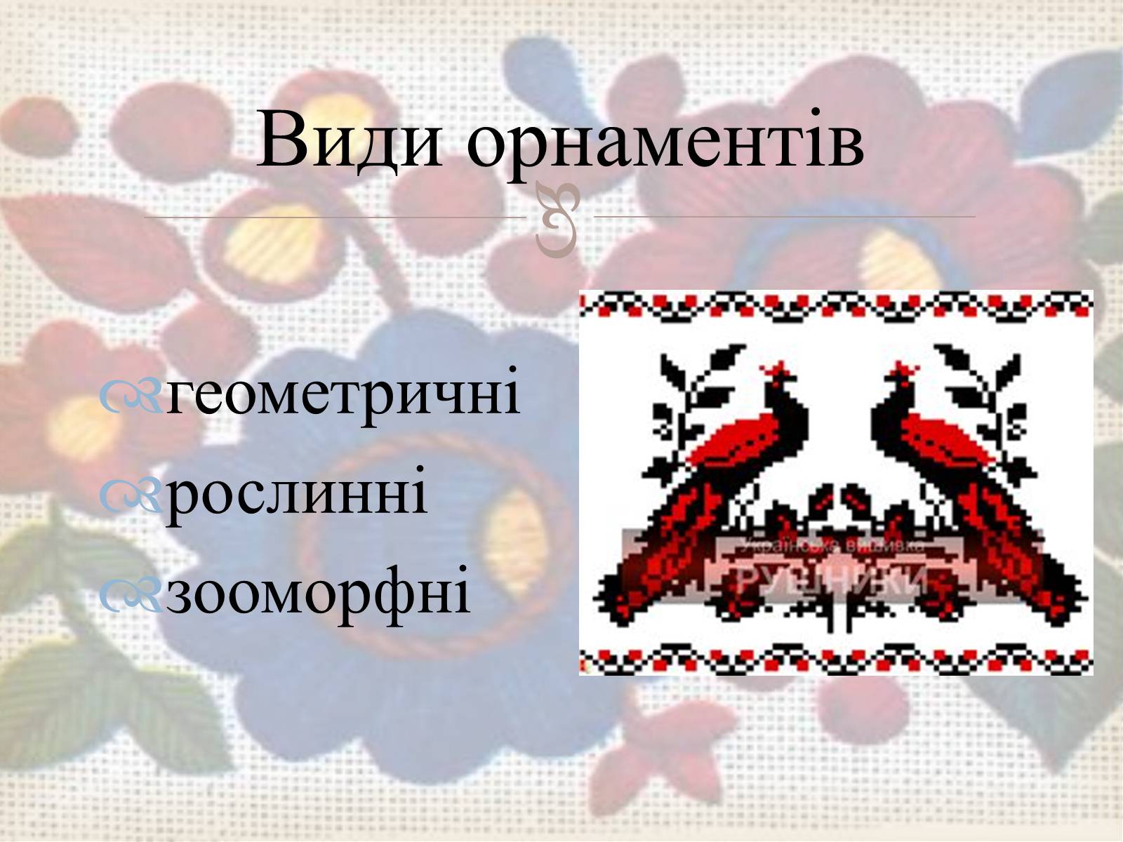 Презентація на тему «Українська вишивка» (варіант 3) - Слайд #3