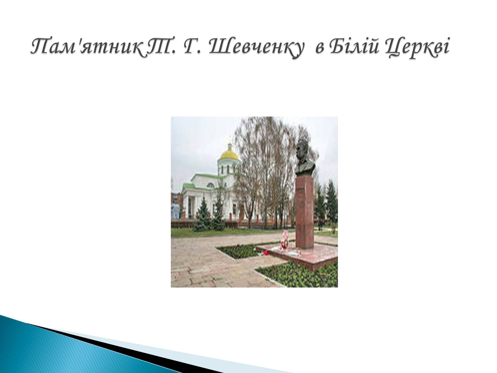 Презентація на тему «Пам’ятники Т. Г. Шевченку» - Слайд #16