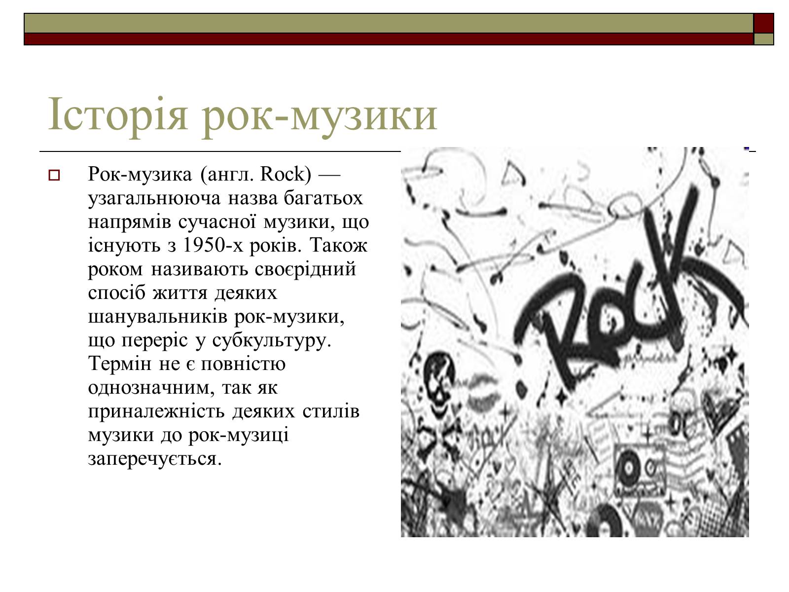 Презентація на тему «Історія рок-музики» - Слайд #1