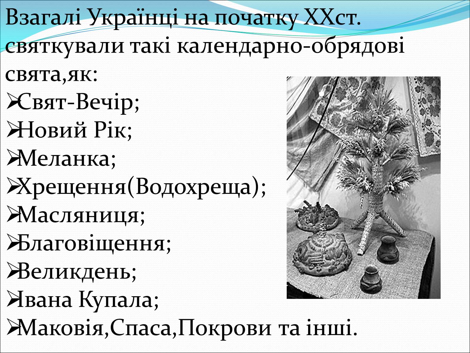 Презентація на тему «Свята і сімейні традиції в Україні на початку ХХст» - Слайд #6