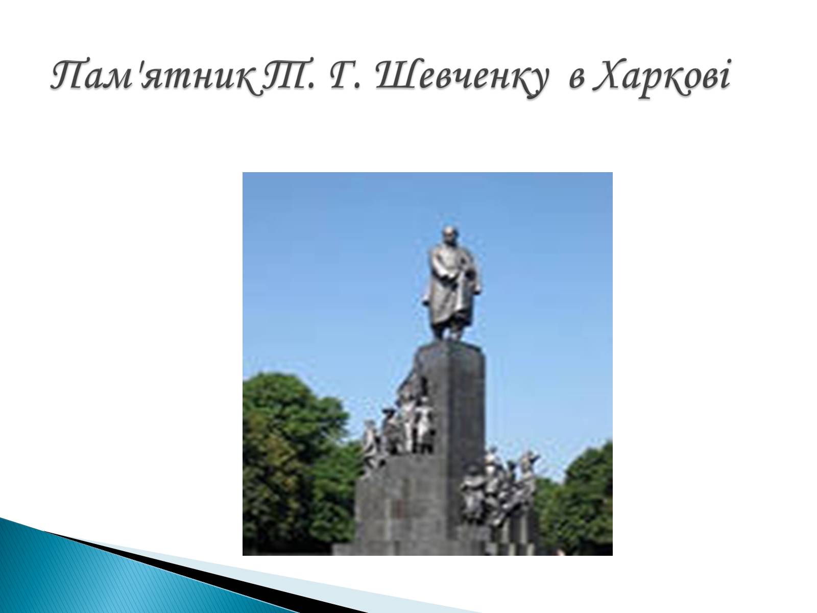 Презентація на тему «Пам’ятники Т. Г. Шевченку» - Слайд #21