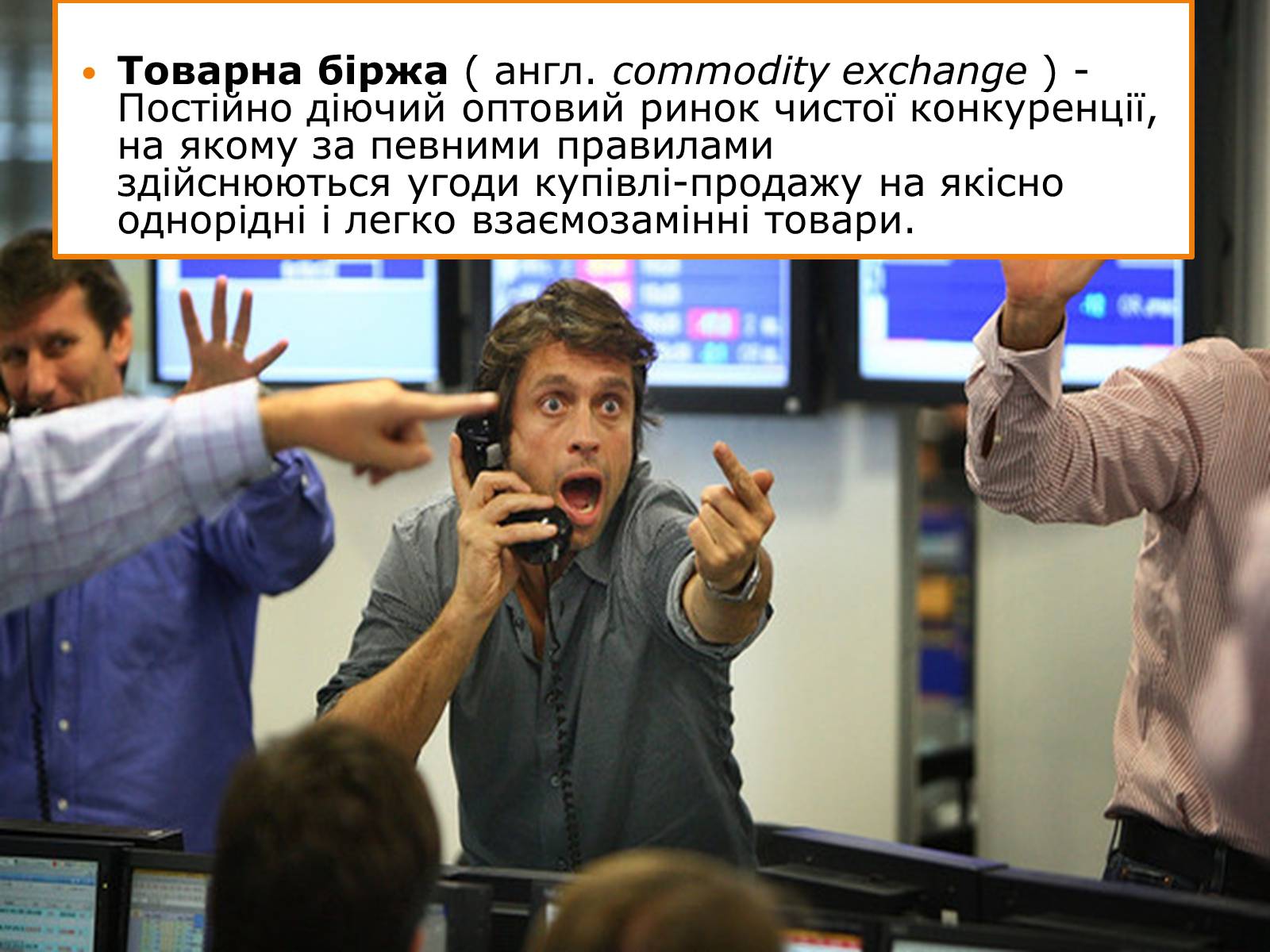 Презентація на тему «Товарні біржі» - Слайд #2