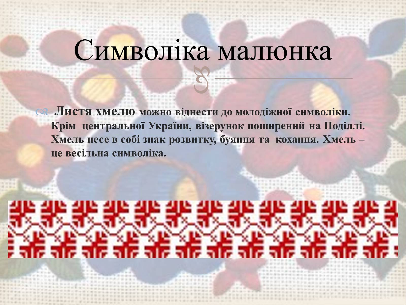 Презентація на тему «Українська вишивка» (варіант 3) - Слайд #10