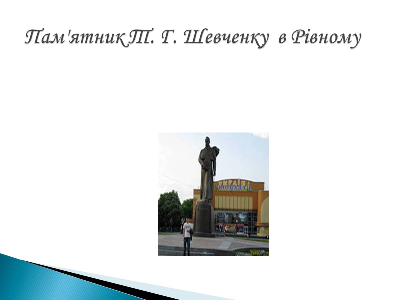 Презентація на тему «Пам’ятники Т. Г. Шевченку» - Слайд #23