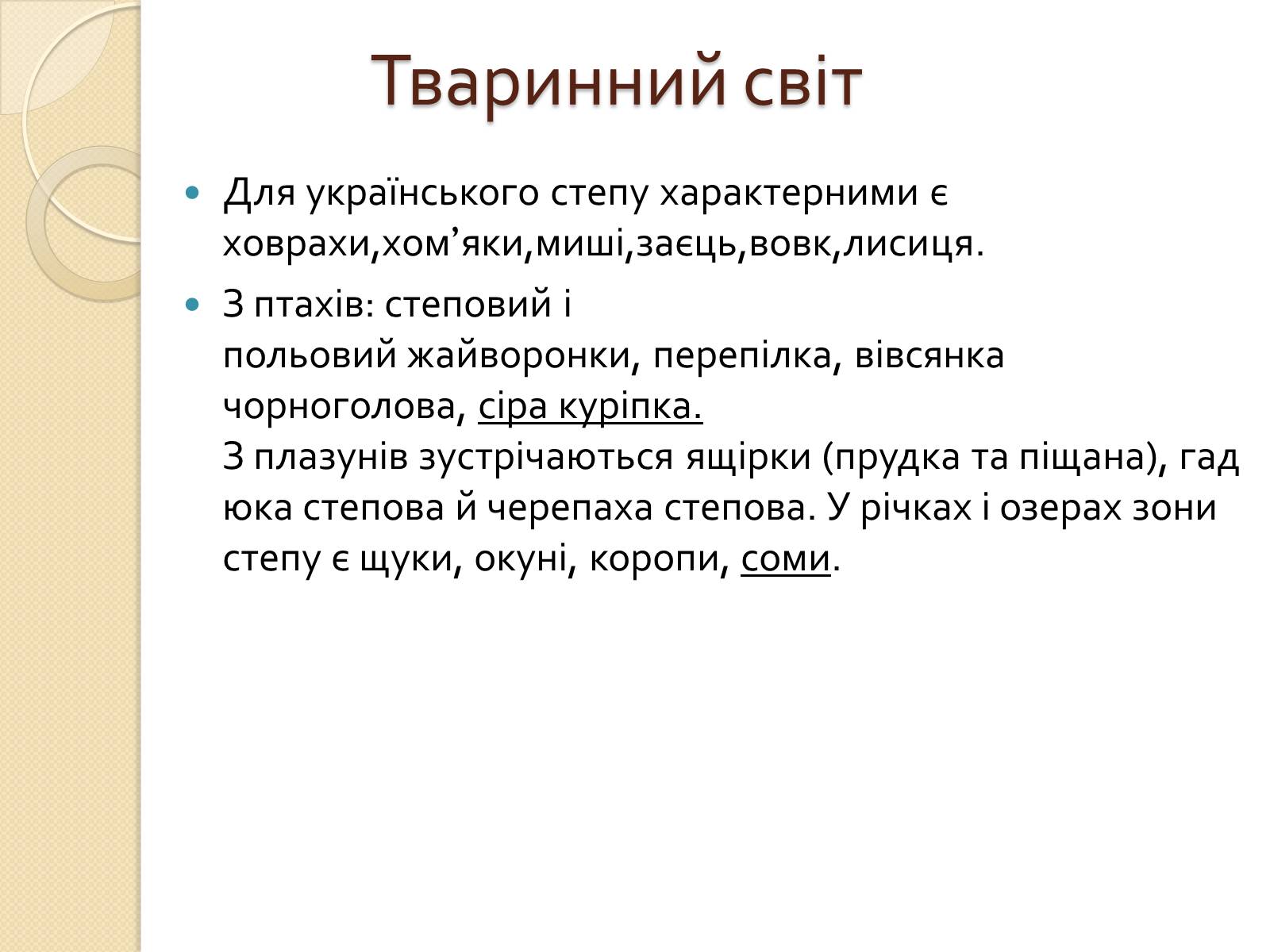 Презентація на тему «Степ України» - Слайд #11