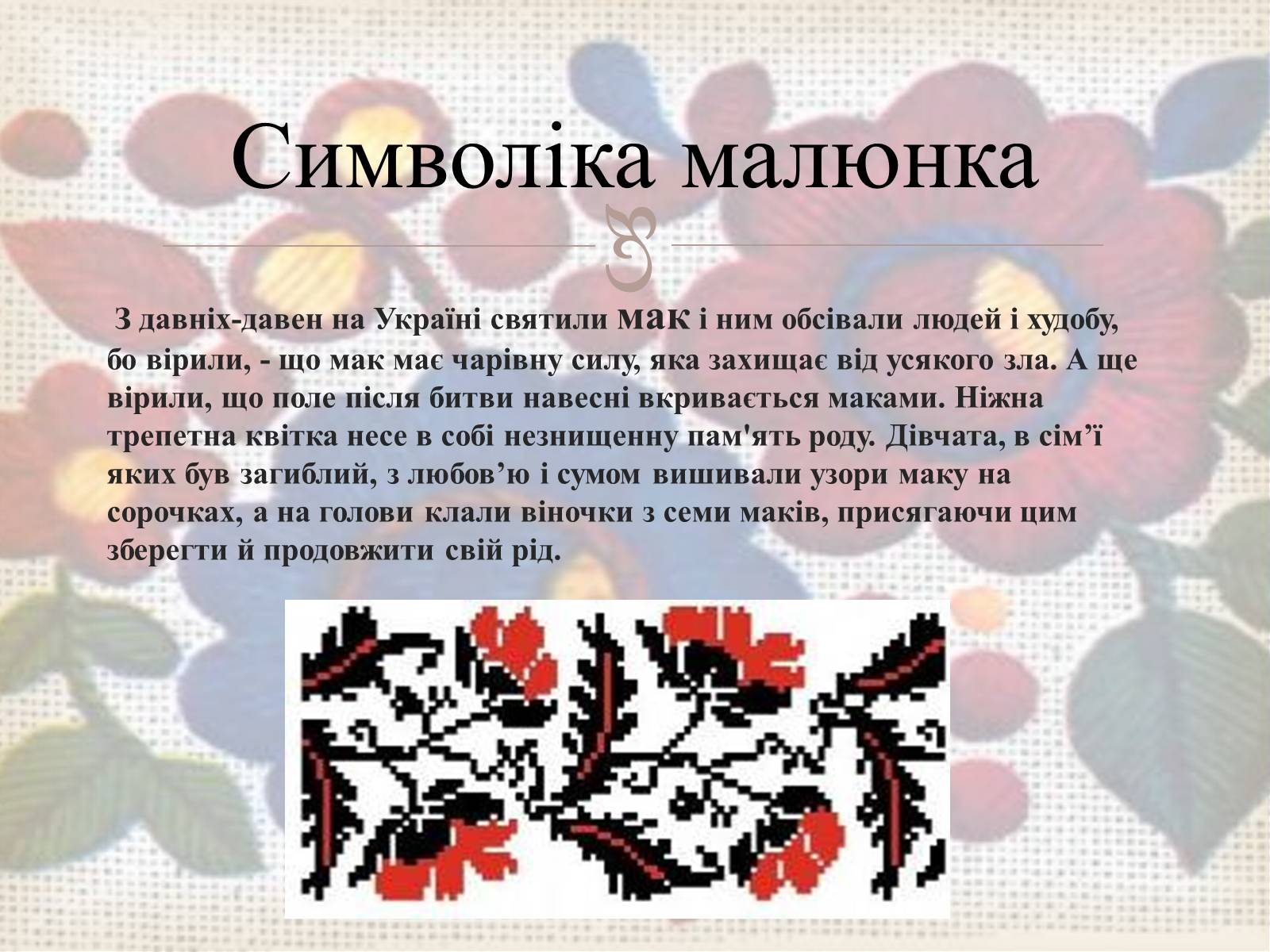 Презентація на тему «Українська вишивка» (варіант 3) - Слайд #12