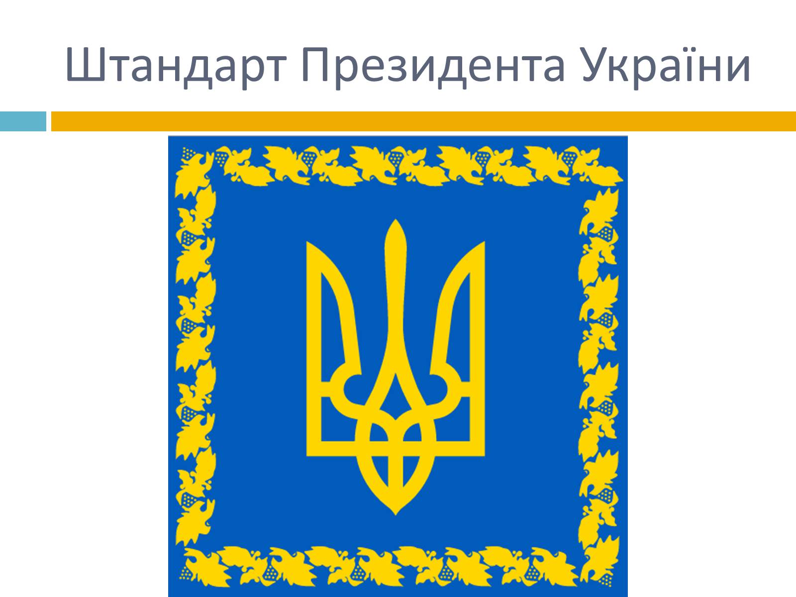 Презентація на тему «Українська символіка» - Слайд #6