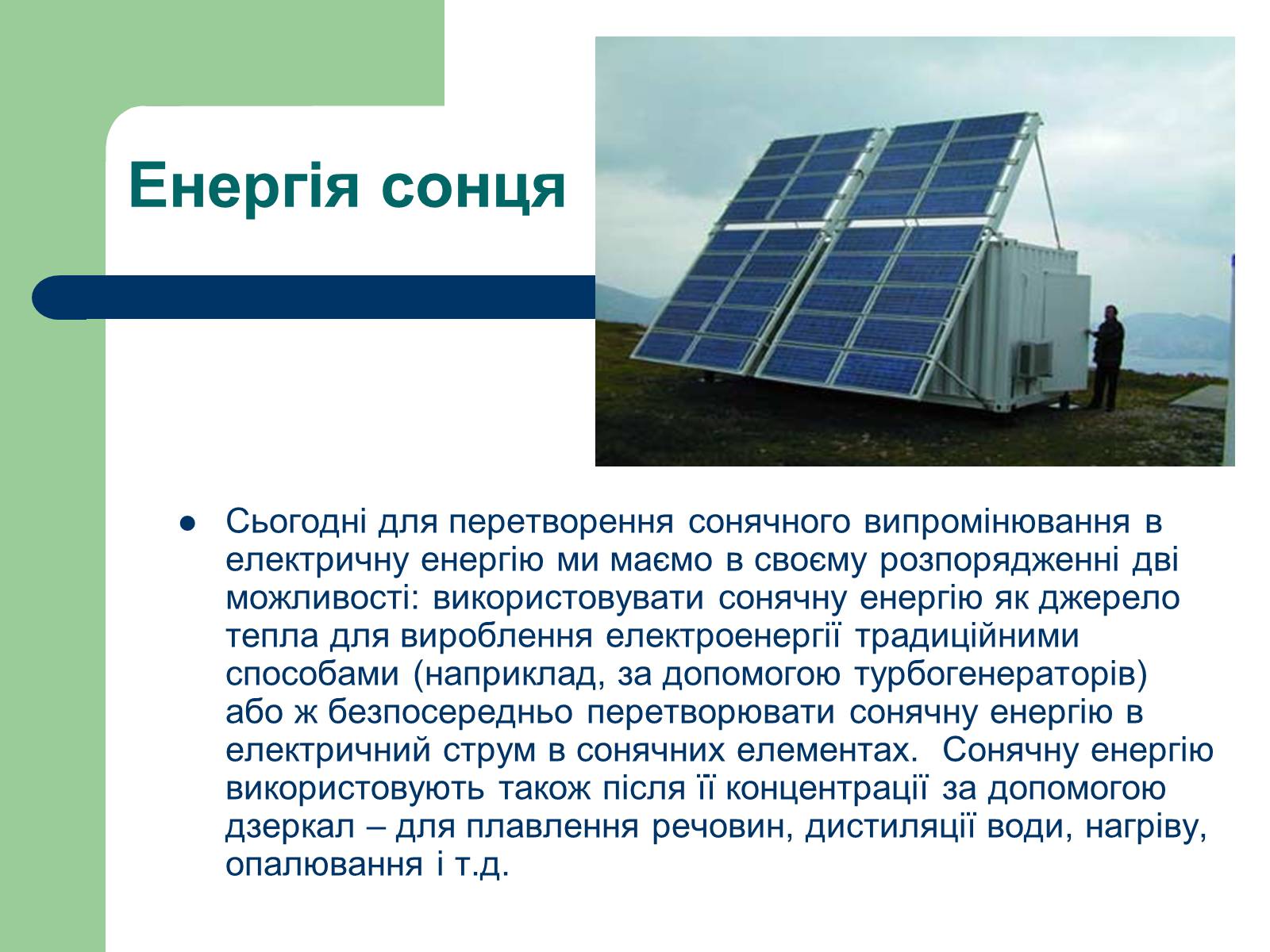 Презентація на тему «Альтернативні джерела енергії» (варіант 11) - Слайд #13