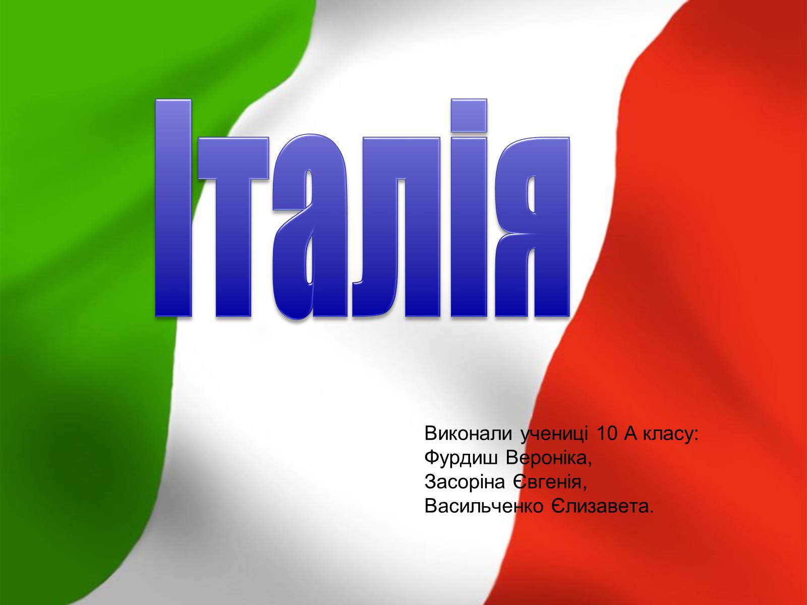 Презентація на тему «Італія» (варіант 12) - Слайд #1