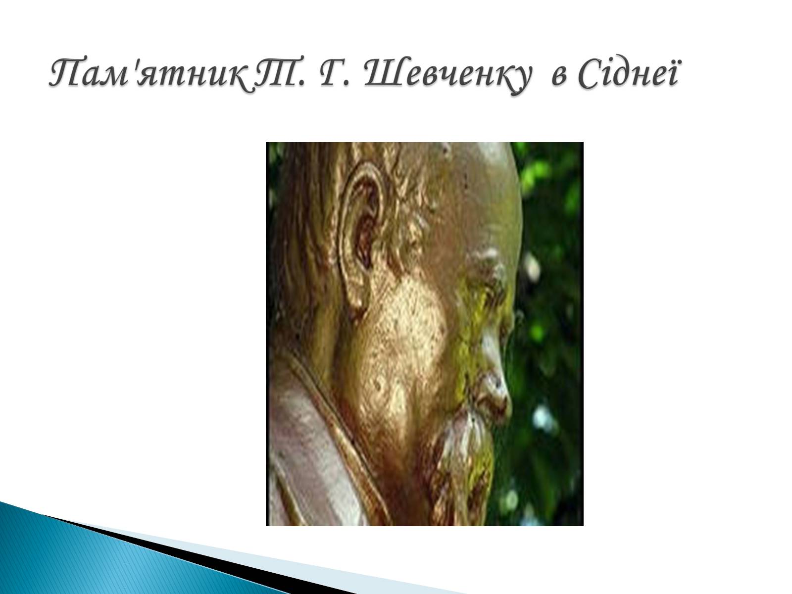 Презентація на тему «Пам’ятники Т. Г. Шевченку» - Слайд #30