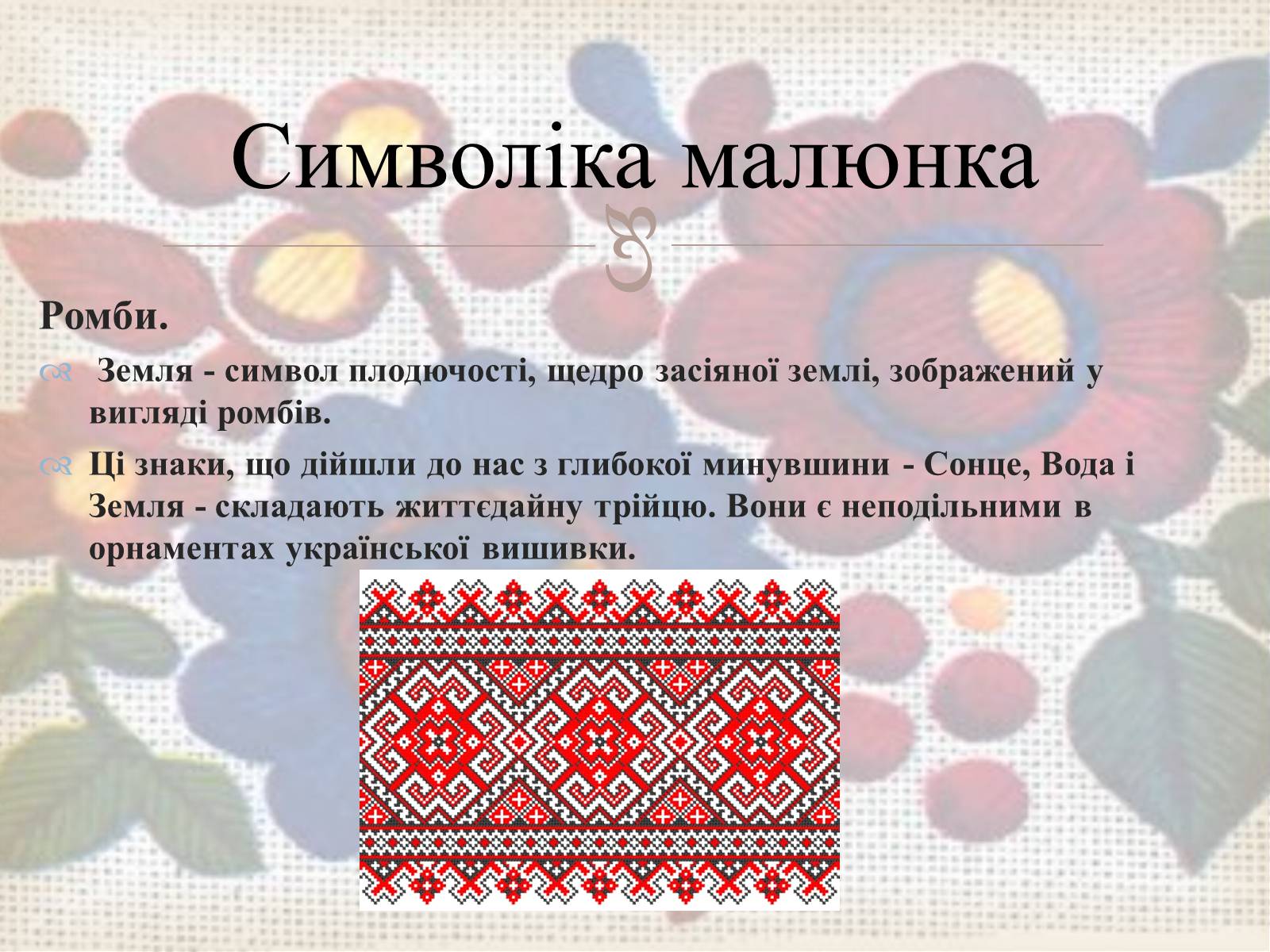 Презентація на тему «Українська вишивка» (варіант 3) - Слайд #17
