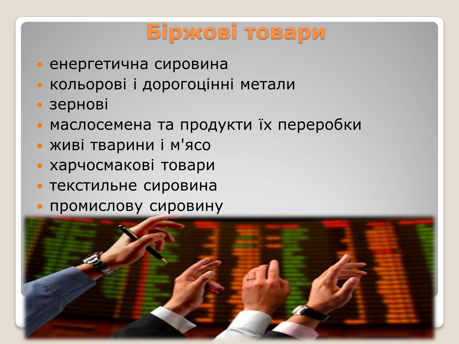 Презентація на тему «Товарні біржі» - Слайд #10