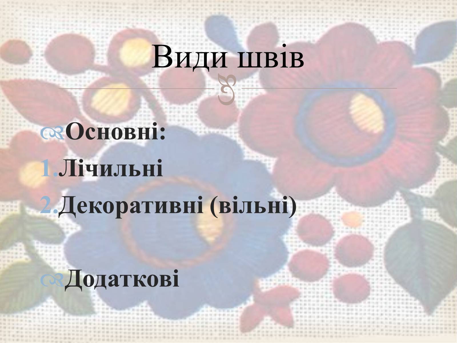 Презентація на тему «Українська вишивка» (варіант 3) - Слайд #18