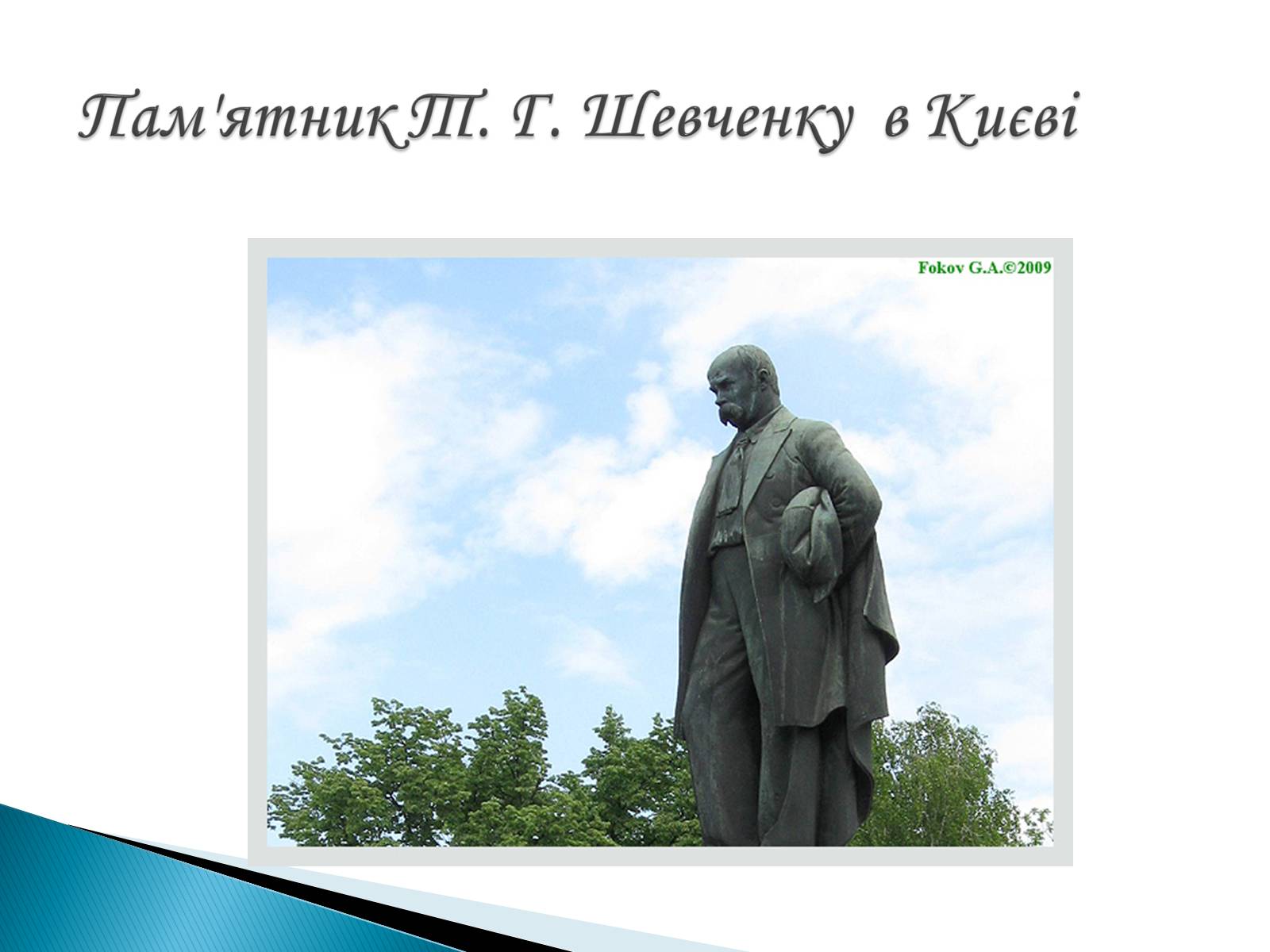 Презентація на тему «Пам’ятники Т. Г. Шевченку» - Слайд #31