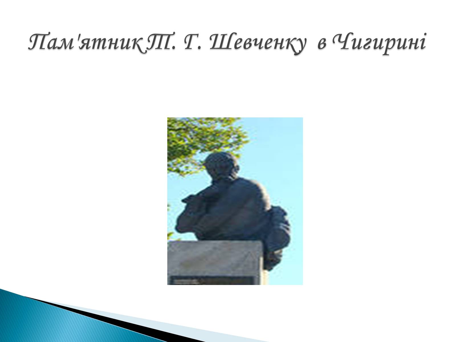 Презентація на тему «Пам’ятники Т. Г. Шевченку» - Слайд #32