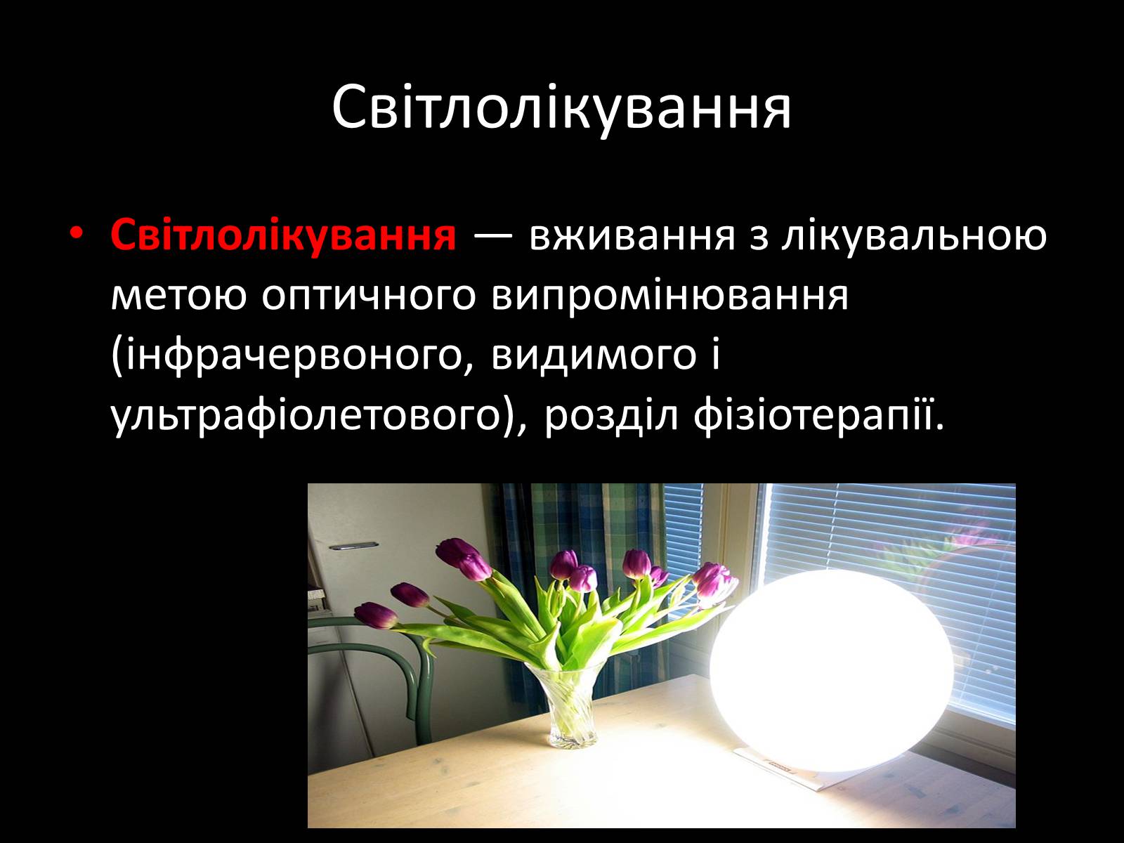 Презентація на тему «Ультрафіолетове випромінювання» (варіант 3) - Слайд #16
