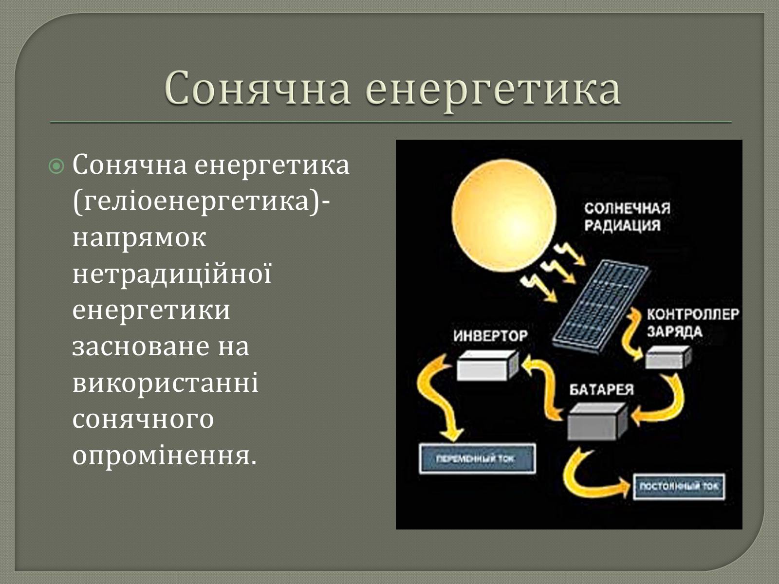 Презентація на тему «Альтернативні джерела енергії» (варіант 1) - Слайд #3