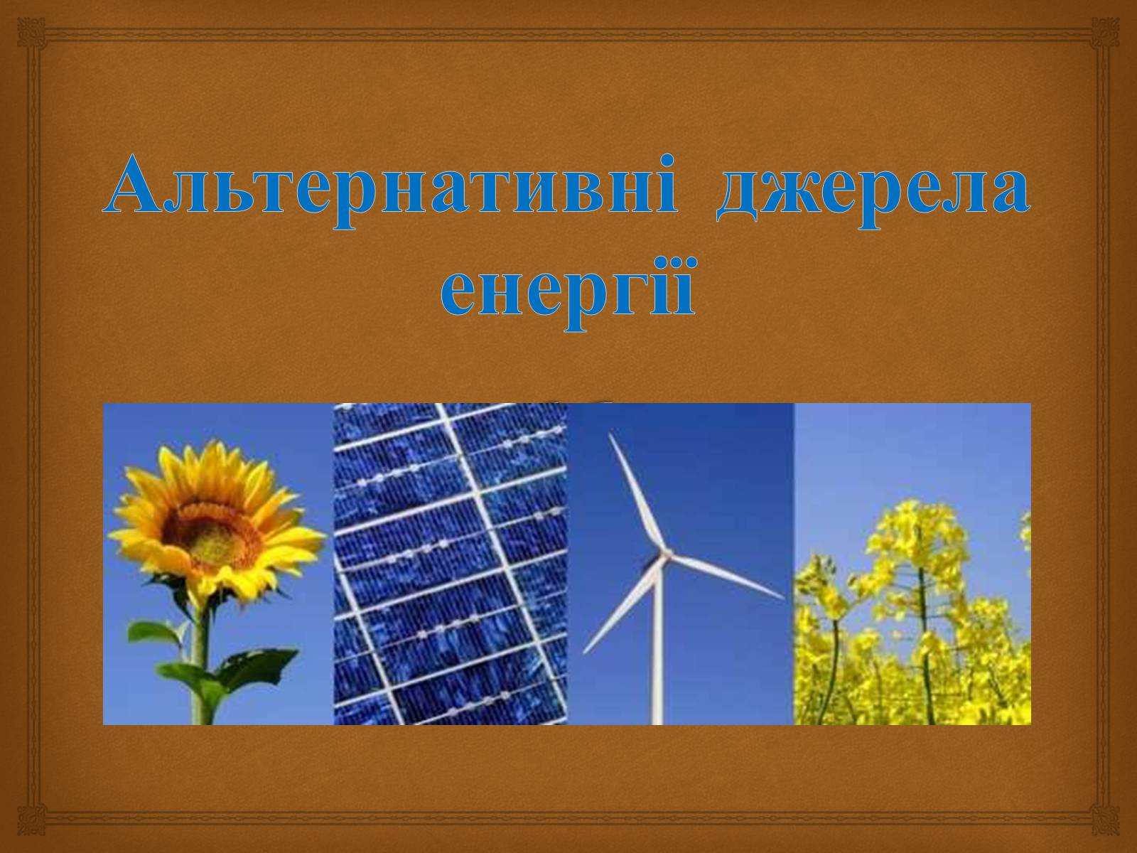 Презентація на тему «Альтернативні джерела енергії» (варіант 12) - Слайд #1