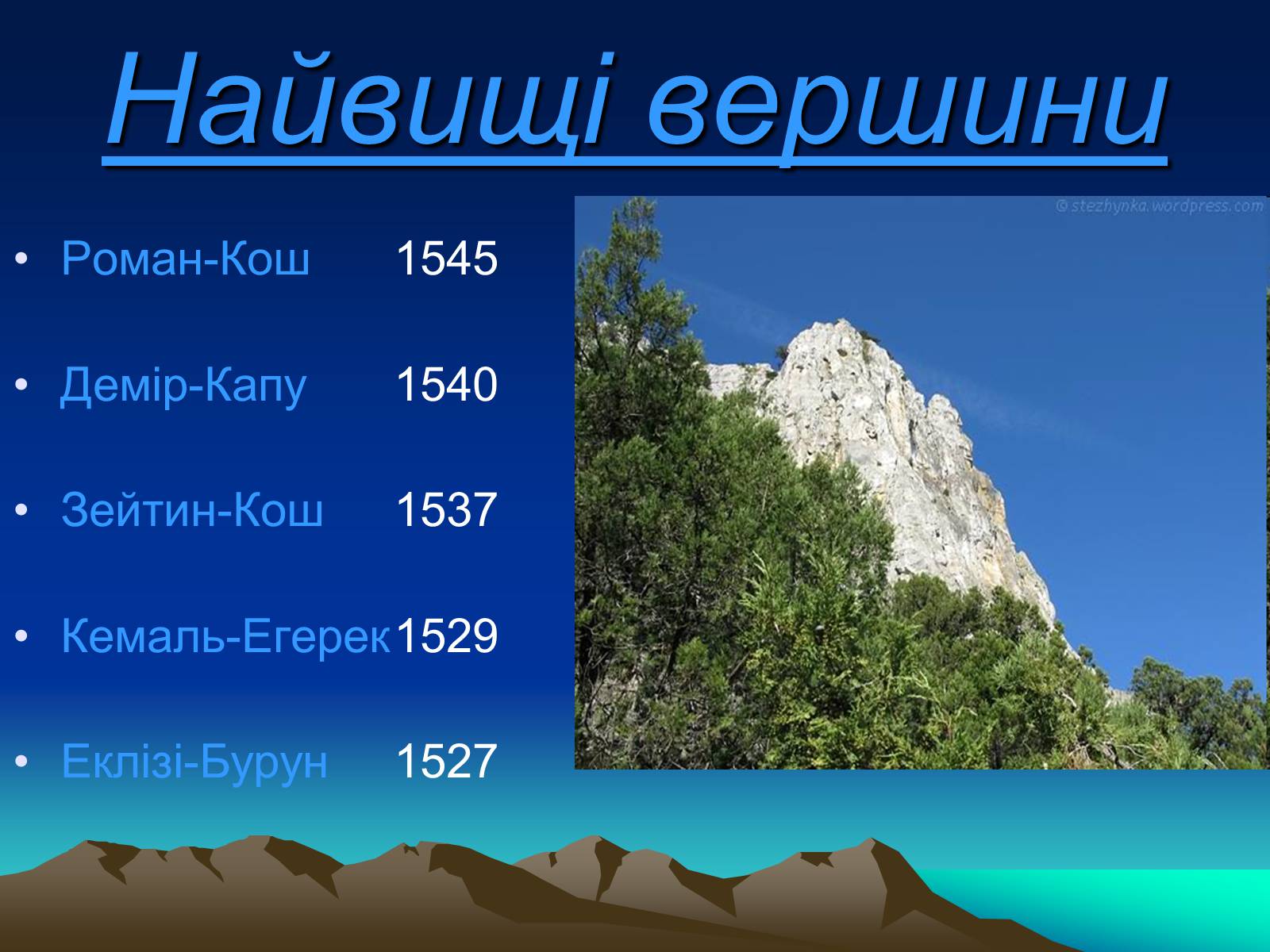 Презентація на тему «Кримські гори» (варіант 1) - Слайд #4