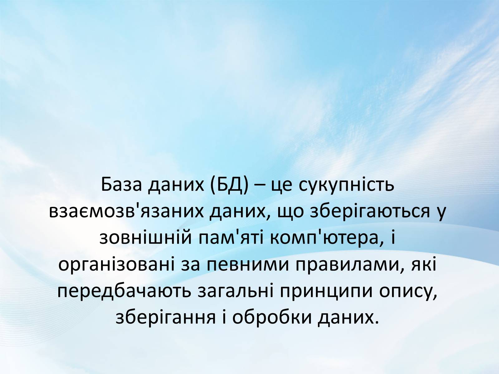 Презентація на тему «База даних» - Слайд #1